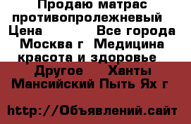 Продаю матрас противопролежневый › Цена ­ 2 000 - Все города, Москва г. Медицина, красота и здоровье » Другое   . Ханты-Мансийский,Пыть-Ях г.
